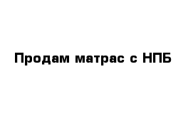 Продам матрас с НПБ